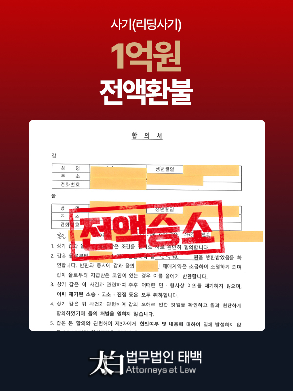 사기 리딩사기 4억8백만원 전액환불