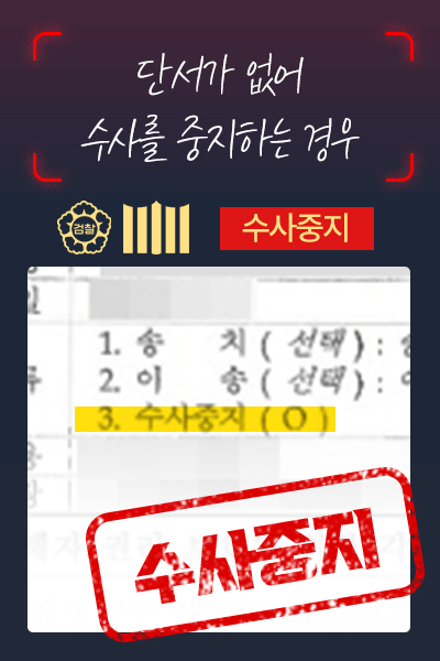 수사중지 - 단서가 없어 수사를 중지하는 경우