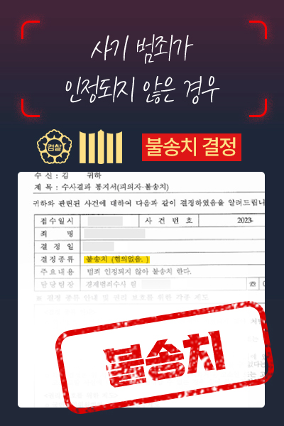 불송치 - 사기 범죄가 인정되지 않은 경우